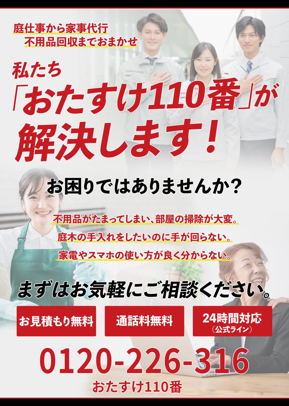 群馬県伊勢崎市便利屋おたすけ110番