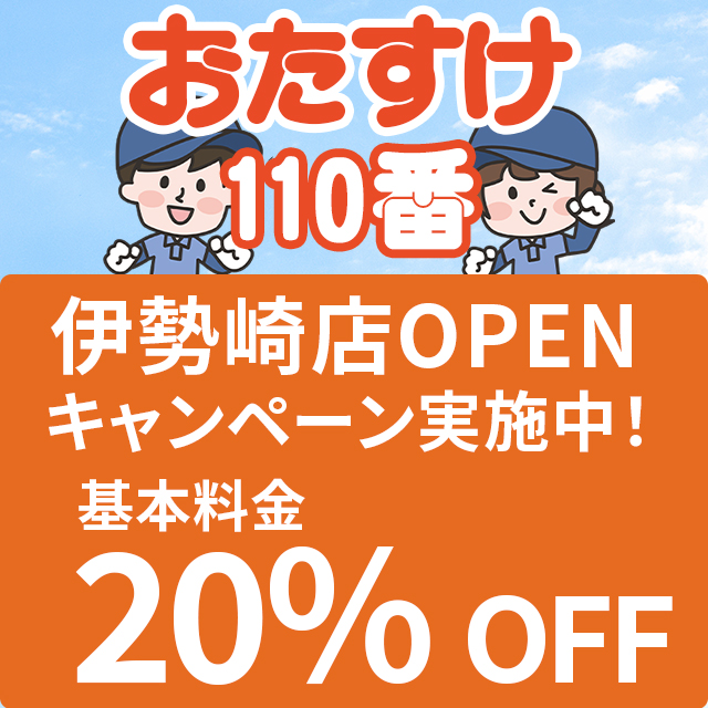 伊勢崎市　便利屋　おたすけ110番のクーポン