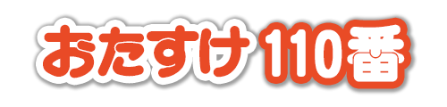 群馬県伊勢崎市の便利屋おたすけ110番のロゴ
